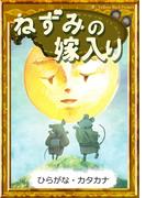 ねずみの嫁入り　【ひらがな・カタカナ】(きいろいとり文庫)