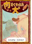 肉をくわえた犬　【ひらがな・カタカナ】(きいろいとり文庫)