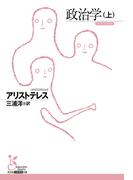 政治学（上）(光文社古典新訳文庫)