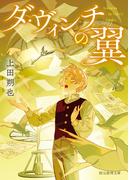 ダ・ヴィンチの翼(創元推理文庫)