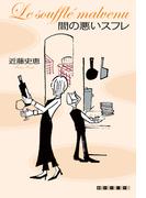 間の悪いスフレ(創元クライム・クラブ)