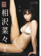 相沢菜々子　デジタル写真集　正夢(YK PHOTO ALBUM)