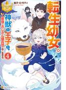 転生幼女。　神獣と王子と、最強のおじさん傭兵団の中で生きる。４(レジーナブックス)
