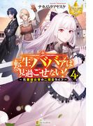 転生ババァは見過ごせない！　～元悪徳女帝の二周目ライフ～４(レジーナブックス)