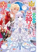 妹と間違えてさらわれた忌神子ですが、隣国で幸せになります！(レジーナブックス)
