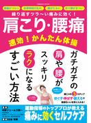 肩こり・腰痛 速効！かんたん体操(コスミックムック)