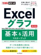 できるポケットExcelグラフ 基本＆活用マスターブック(できるポケットシリーズ)