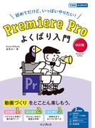 Premiere Pro よくばり入門 改訂版