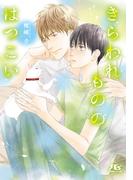 きらわれもののはつこい 【電子限定おまけ付き＆イラスト収録】(幻冬舎ルチル文庫)