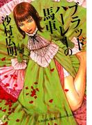 ブラッドハーレーの馬車 6話