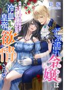 ずぶ濡れ令嬢（女神）は冷血皇帝に欲情される～お願いですから私の××に執着しないでください！～(夢中文庫プランセ)