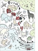 会いに行ける動物めぐりPHOTOBOOK