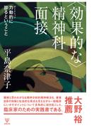 〈効果的な〉精神科面接