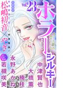 ホラー シルキー　Vol.23(ホラー シルキー)