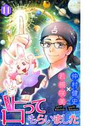 ホラー シルキー　マジメに占ってもらいました11(ホラー シルキー)