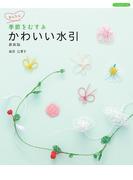 季節をむすぶ かわいい水引 新装版