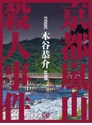 京都嵐山殺人事件(シティブックス)