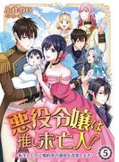 悪役令嬢は推し未亡人！？～転生したので婚約者の運命を改変します！～ 5(Rentaコミックス)
