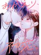 おかえり、初恋。【連載版】6