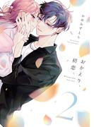 おかえり、初恋。2