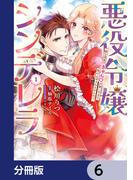 悪役令嬢シンデレラ　騎士団長のきゅんが激しすぎて受け止めきれませんわ!!【分冊版】　6(Pomme Comics)