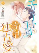 エリート上司の溺甘な独占愛２(マーマレードコミックス)