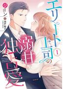 エリート上司の溺甘な独占愛１(マーマレードコミックス)