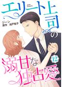 エリート上司の溺甘な独占愛【分冊版】12話(マーマレードコミックス)
