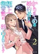 かりそめの婚約者なのに極上御曹司に独占されています【分冊版】2話(マーマレードコミックス)