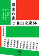 障害の家と自由な身体