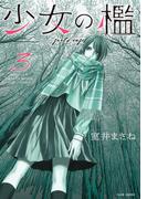 少女の檻 (3)(バンブーコミックス)