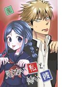 見えない私と怖い彼　第2巻(ステキコミック)