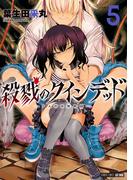 殺戮のクインデッド (5)(バンブーコミックス)