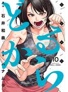 どるから (10)(バンブーコミックス)