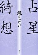 注目 運命宝鑑 神明館蔵版 平成１５年 日本運命学会／共著 日本易経