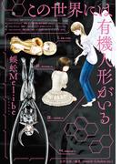 【全1-16セット】この世界には有機人形がいる