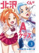 北沢くんはＡクラス（３）