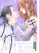 ハグ　キス　ハグ（２）