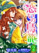惑いの鳥籠［ホワイトハートコミック］（２）