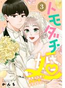 トモダチ婚～親愛なる君と永遠の愛は誓えますか？～（３）