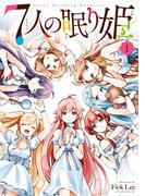 ７人の眠り姫（１）