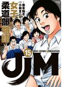ＪＪＭ　女子柔道部物語（15）