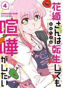 花織さんは転生しても喧嘩がしたい（４）