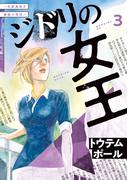 ジドリの女王～氏家真知子　最後の取材～（３）
