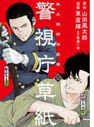 警視庁草紙‐風太郎明治劇場‐（12）