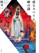 或るスペイン岬の謎