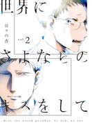 世界にさよならのキスをして 2【単行本版】(熱帯COMICS)