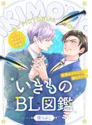 いきものBL図鑑 7 ホンソメワケベラ後編～世界は××に満ちている～【特典ペーパー付】(光文社 BL COMICS / Pureri)