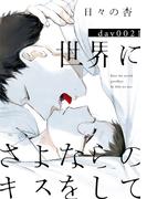 世界にさよならのキスをして 21【特典ペーパー付】