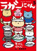 ラガーにゃん 5～猫ラグビーワールドカップ2023編～(女性自身COMICS)